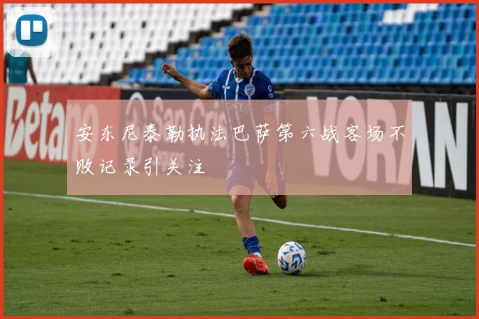 安东尼泰勒执法巴萨第六战客场不败记录引关注