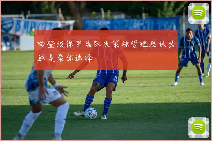 哈登谈保罗离队决策称管理层认为这是最优选择