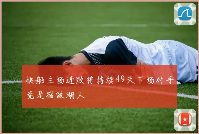 快船主场连败将持续49天下场对手竟是宿敌湖人
