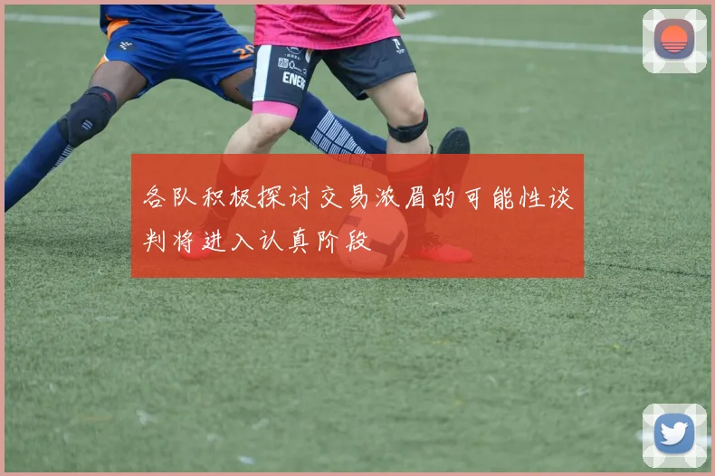 各队积极探讨交易浓眉的可能性谈判将进入认真阶段