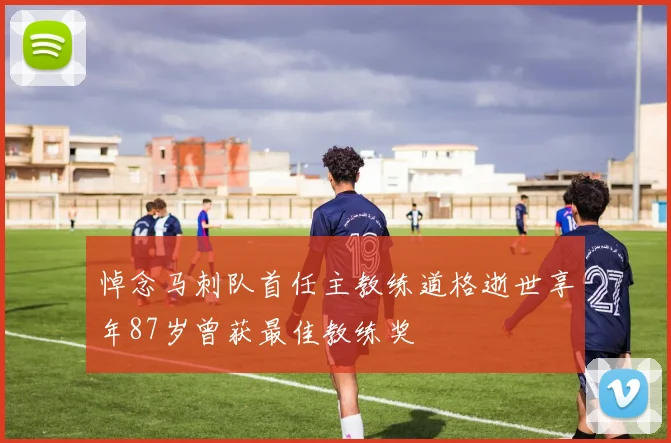 悼念马刺队首任主教练道格逝世享年87岁曾获最佳教练奖