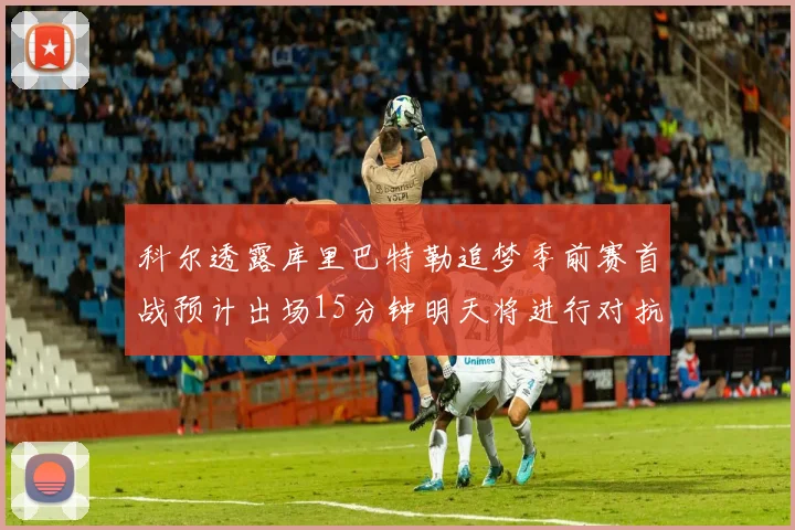 科尔透露库里巴特勒追梦季前赛首战预计出场15分钟明天将进行对抗训练