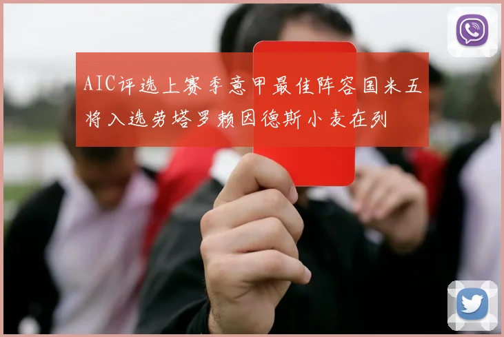 AIC评选上赛季意甲最佳阵容国米五将入选劳塔罗赖因德斯小麦在列