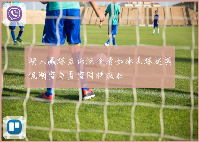 湖人赢球后论坛冷清如冰美球迷调侃湖蜜与勇蜜同样疯狂