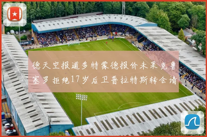 德天空报道多特蒙德报价未果克鲁塞罗拒绝17岁后卫普拉特斯转会请求