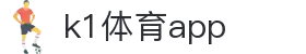 K1体育App下载|官方最新版iOS/Android安装