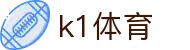 K1体育-官方综合门户-赛事、资讯、服务一站式平台